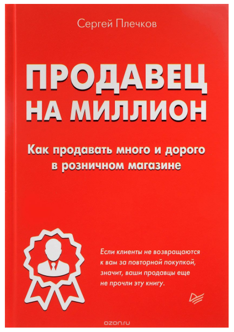 Продавец на миллион. Как продавать много и дорого _0.png
